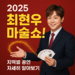 최현우 마술쇼 서울 대전 고양 인천 대표 썸네일