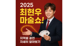 Read more about the article 최현우 마술쇼! 서울 대전 고양 인천 꼼꼼 정리