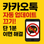 카카오톡 자동 업데이트 끄기 다운그레이드 백업 대표 썸네일