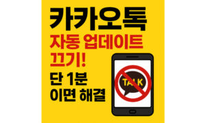 Read more about the article 카카오톡 자동 업데이트 끄기 및 다운그레이드, 백업방법