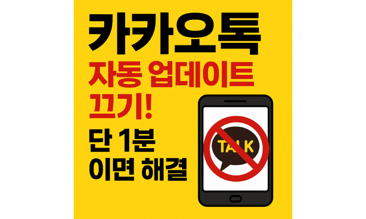 카카오톡 자동 업데이트 끄기 다운그레이드 백업 썸네일