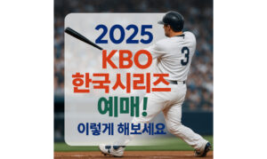Read more about the article 2025 KBO 한국시리즈 예매일정! 티켓 예매 시간 및 방법
