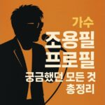 가수 조용필 프로필 나이 키 결혼 이혼 사별 곡 대표 썸네일