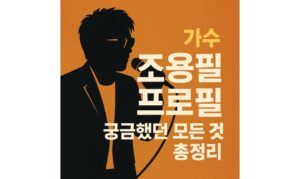 Read more about the article 가수 조용필 프로필 나이 키 결혼 이혼 사별 대표곡 총정리