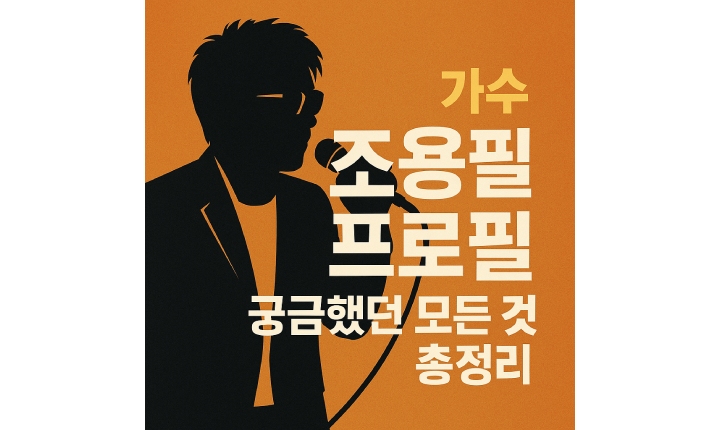 가수 조용필 프로필 나이 키 결혼 이혼 사별 곡 썸네일