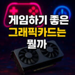 251018 게임하기 좋은 그래픽카드 fhdqhd4k 해상도 대표 썸네일