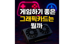 Read more about the article 게임하기 좋은 그래픽카드는? FHD QHD 4K 해상도 별 정리