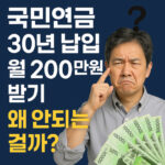 국민연금 30년 납입 월 200만원 받기 수령액 대표 썸네일