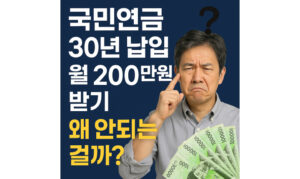 Read more about the article 국민연금 30년 납입 월 200만원 받기! 수령액 늘리는 방법 4가지