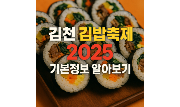 Read more about the article 김천 김밥축제 2025 기본정보 날짜 시간 위치 볼거리 알아보기
