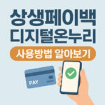 상생페이백 디지털온누리 사용방법 대표 썸네일