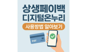Read more about the article 상생페이백 디지털온누리 사용방법 총정리
