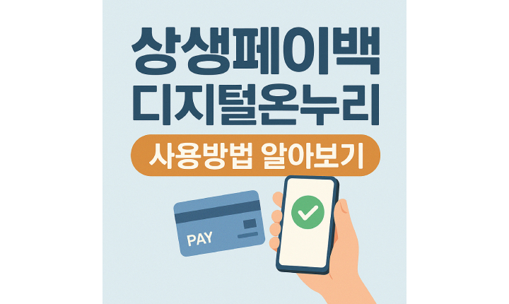 상생페이백 디지털온누리 사용방법 썸네일