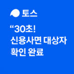 신용사면 대상자 조회 토스 2025 자격 요건 대표 썸네일