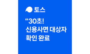 Read more about the article 신용사면 대상자 조회 토스 확인 방법 (2025 자격 요건 정리)