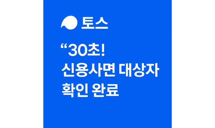 Read more about the article 신용사면 대상자 조회 토스 확인 방법 (2025 자격 요건 정리)
