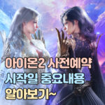 아이온2 사전예약 시작 시기 예상 총정리 대표 썸네일