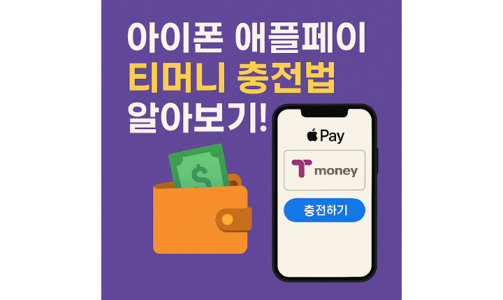 아이폰 사용자라면 티머니를 등록해 대중교통을 이용할 수 있습니다. 티머니GO 앱 설치부터 지갑앱 등록, 충전 과정만으로 모바일 교통카드 사용이 가능한데요. 관련하여 본 글에서 아이폰 애플페이 티머니 충전법에 대해 자세히 알아보도록 하겠습니다.