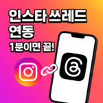 인스타 쓰레드 계정 연동 방법 계정생성 팔로우 대표 썸네일
