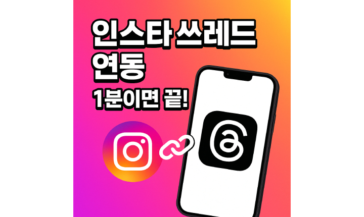 인스타 쓰레드 계정 연동 방법 계정생성 팔로우 썸네일