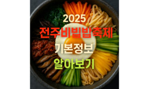 Read more about the article 전주비빔밥축제 기본정보 2025 일정 교통 주차 셔틀버스 알아보기