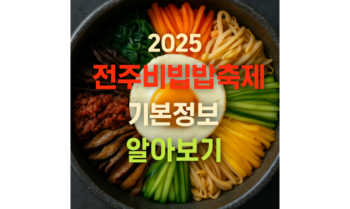 Read more about the article 전주비빔밥축제 기본정보 2025 일정 교통 주차 셔틀버스 알아보기
