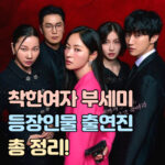 착한 여자 부세미 등장인물 전여빈 진영 장윤주 대표 썸네일