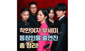 Read more about the article 착한 여자 부세미 등장인물 출연진! 전여빈 진영 장윤주 배역 줄거리