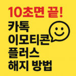 카카오톡 이모티콘 플러스 해지법 핸드폰 컴퓨터 대표 썸네일