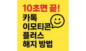 Read more about the article 카카오톡 이모티콘 플러스 해지법 핸드폰 컴퓨터 해지 주의사항