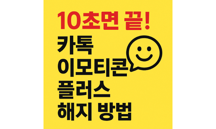 Read more about the article 카카오톡 이모티콘 플러스 해지법 핸드폰 컴퓨터 해지 주의사항