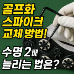 골프화 스파이크 교체 방법 시기 비용 셀프 순서 대표 썸네일