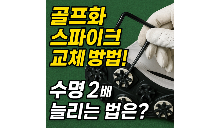 Read more about the article 골프화 스파이크 교체 방법! 시기, 비용, 셀프 순서 알아보기