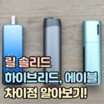 릴 솔리드 하이브리드 에이블 차이 장단점 가격 대표 썸네일