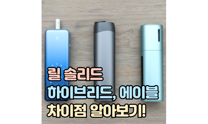 Read more about the article 릴 솔리드 하이브리드 에이블 차이! 장단점 기능 가격 정리