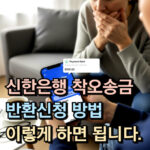 신한은행 착오송금 반환신청 방법 못받을때 대처법 대표 썸네일