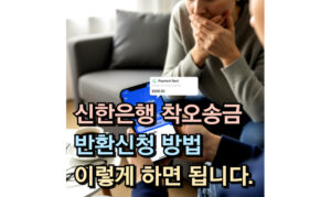 Read more about the article 신한은행 착오송금 반환신청 방법 못받을때 대처법