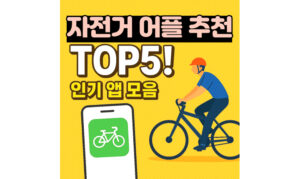 Read more about the article 자전거 어플 추천 TOP5! 국내 라이더 인기 앱 모음