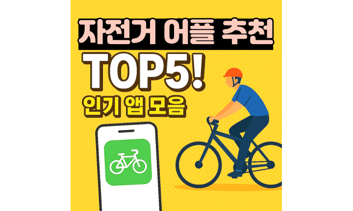 Read more about the article 자전거 어플 추천 TOP5! 국내 라이더 인기 앱 모음