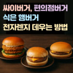 싸이버거 전자레인지 데우기 편의점 햄버거 식은 대표 썸네일