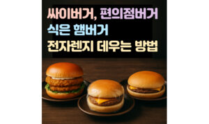 Read more about the article 싸이버거 전자레인지 데우기! 편의점 햄버거 식은 햄버거 전자렌지 몇 분