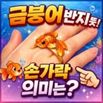 금붕어 반지뜻 물고기반지 손가락 의미 대표 썸네일