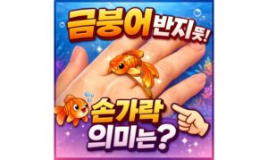 Read more about the article 금붕어 반지뜻! 물고기반지 손가락 의미