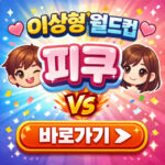 이상형 월드컵 사이트 피쿠 만들기 바로가기 대표 썸네일