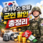 로카우스 호텔 뷔페 군인 할인 호텔예약 방법 대표 썸네일