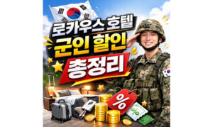Read more about the article 로카우스 호텔 뷔페 군인 할인! 호텔예약 방법
