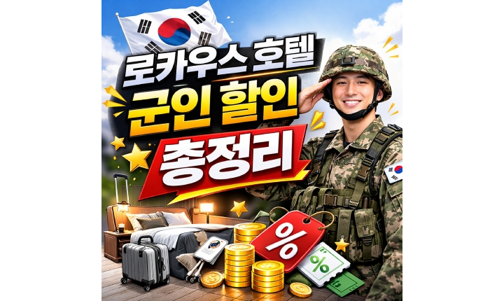 Read more about the article 로카우스 호텔 뷔페 군인 할인! 호텔예약 방법