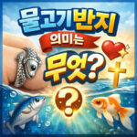 물고기반지 의미 애끼반지 의미 살펴보기 대표 썸네일