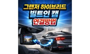Read more about the article 빌트인 캠 연결 후 영상 저장까지! 그랜저 하이브리드 블루링크 사용법