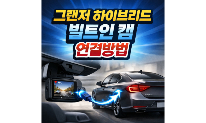 Read more about the article 빌트인 캠 연결 후 영상 저장까지! 그랜저 하이브리드 블루링크 사용법